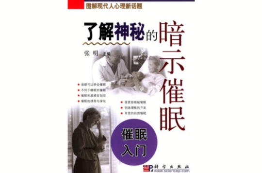 了解神秘的暗示催眠：催眠入門