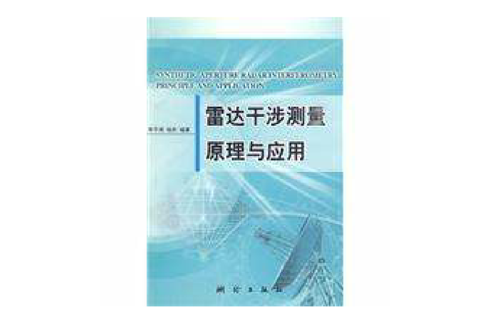 雷達干涉測量原理與套用