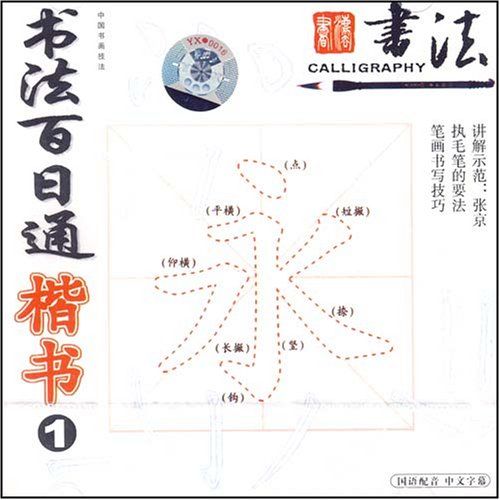 書法百日通：楷書1(1VCD)