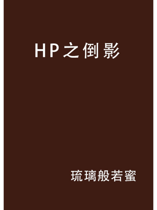 HP之倒影