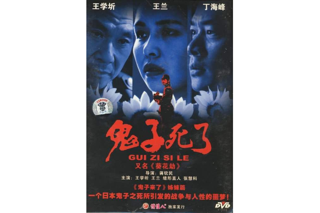 鬼子死了（簡裝1DVD）