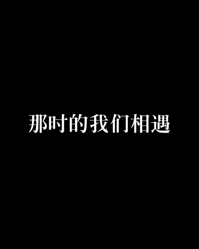 那時的我們相遇