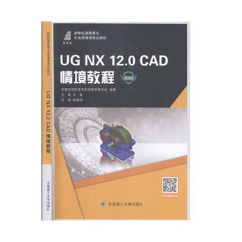UG NX12.0CAD情境教程