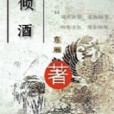 傾酒(東廂所著架空言情小說，發表於瀟湘書院)