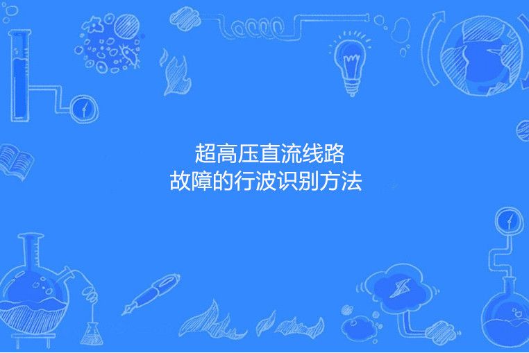 超高壓直流線路故障的行波識別方法