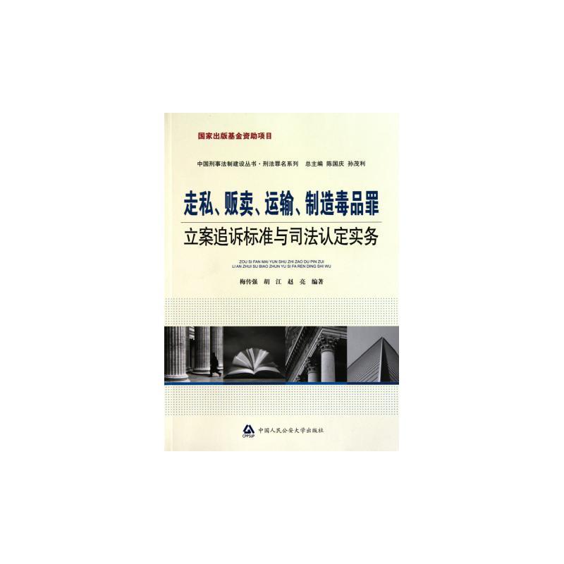 製造毒品罪立案追訴標準與司法認定實務(走私、販賣、運輸、製造毒品罪立案追訴標準與司法認定實務)