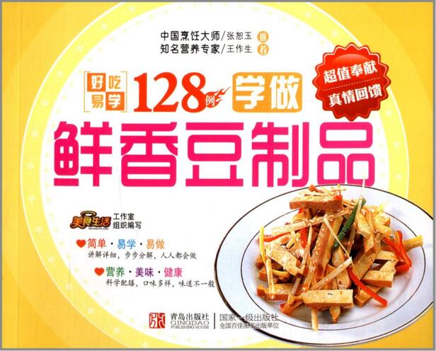 邊學邊做系列：學做鮮香豆製品