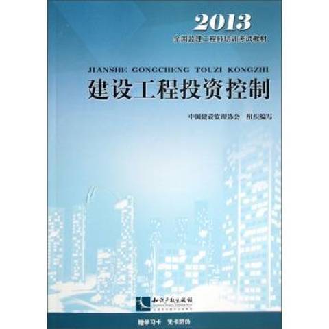 建設工程投資控制(2009年智慧財產權出版社出版的圖書)