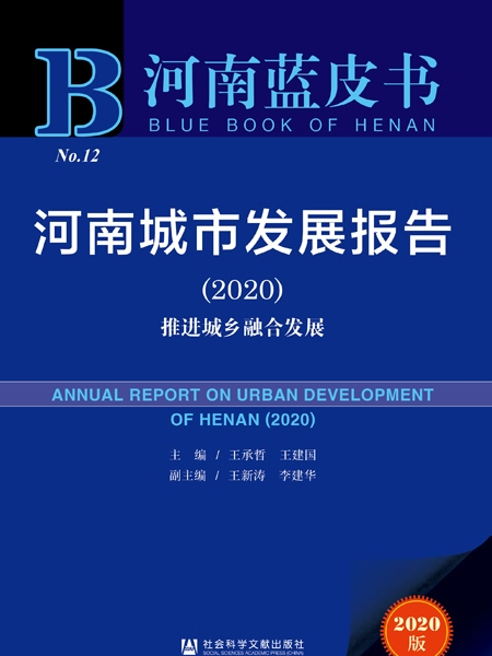 河南藍皮書：河南城市發展報告(2020)