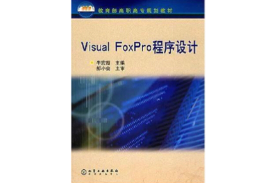 Visual FoxPro程式設計(2002年化學工業出版社出版的圖書)