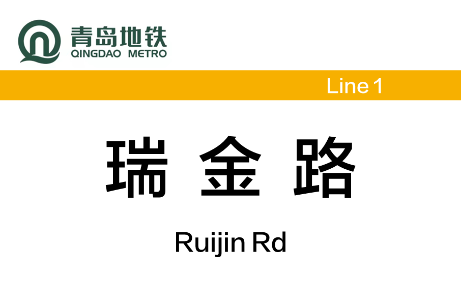 瑞金路站(中國山東省青島市境內捷運車站)