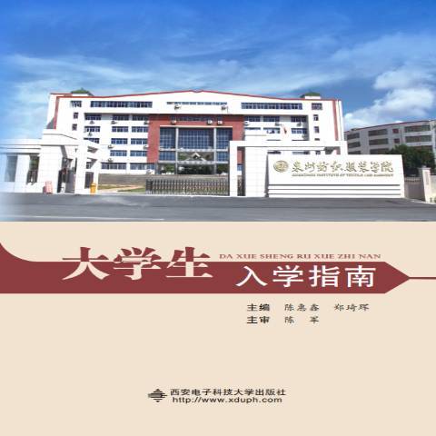 大學生入學指南(2018年西安電子科技大學出版社出版的圖書)