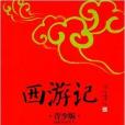 成長書架·拓展閱讀書系：西遊記