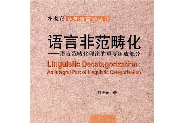 語言非範疇化：語言範疇化理論的重要組成部分