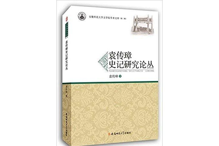 袁傳璋史記研究論叢(2015年安徽師範大學出版社出版的圖書)