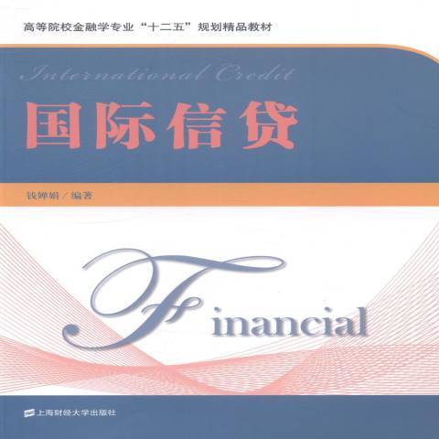 國際信貸(2014年上海財經大學出版社出版的圖書)