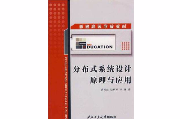 分散式系統設計原理與套用