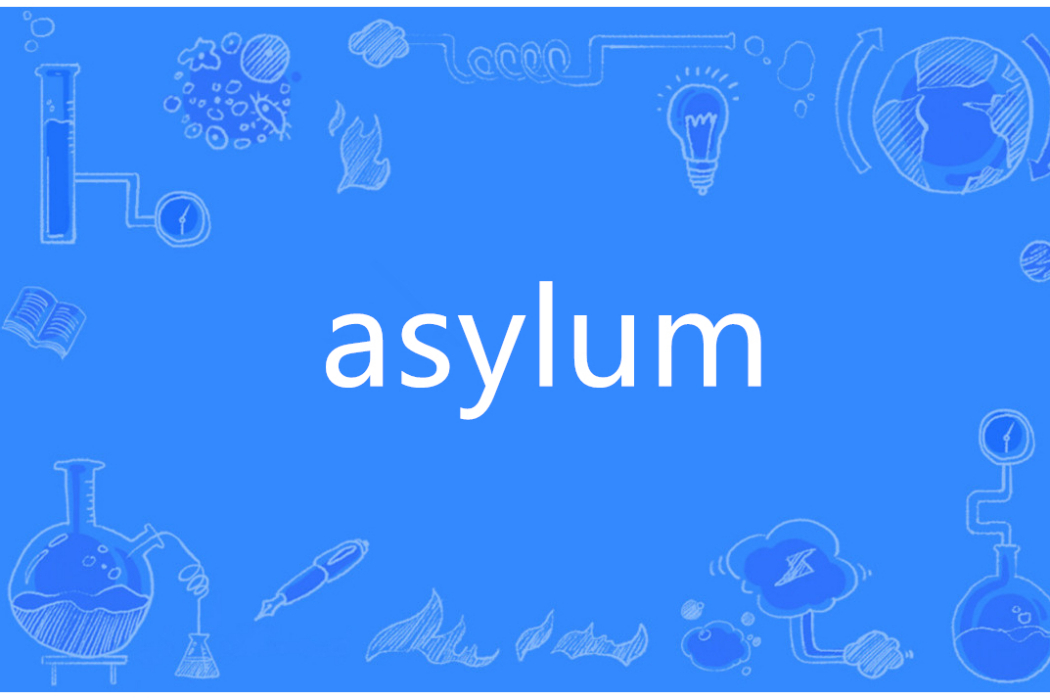 asylum(英語單詞)