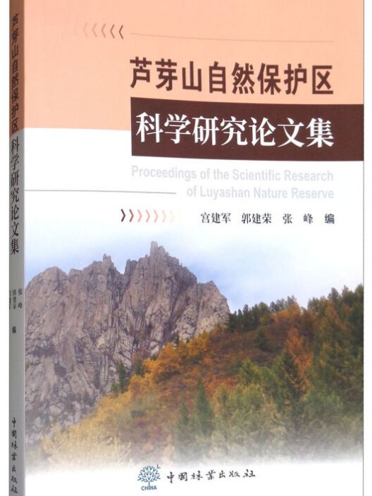 蘆芽山自然保護區科學研究論文集(宮建軍、郭建榮、張峰所著書籍)