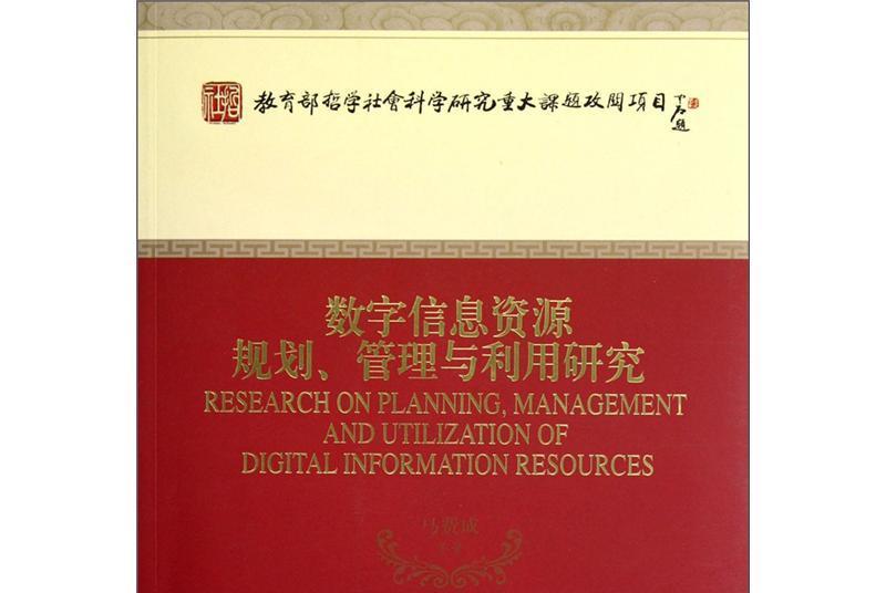 數字信息資源規劃、管理與利用研究