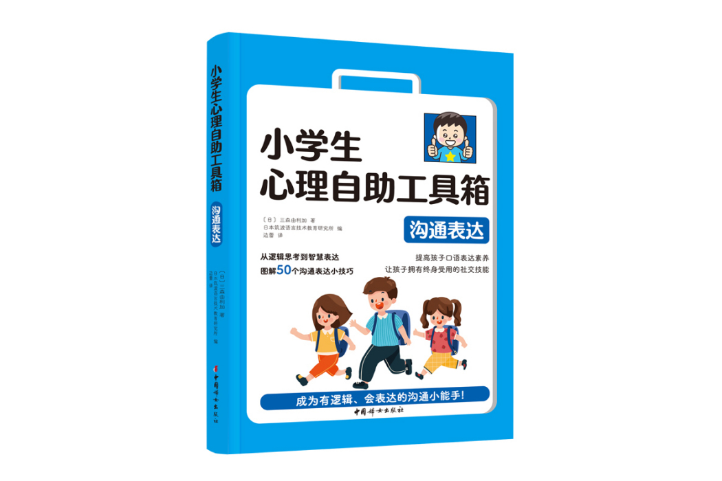 小學生心理自助工具箱——溝通表達