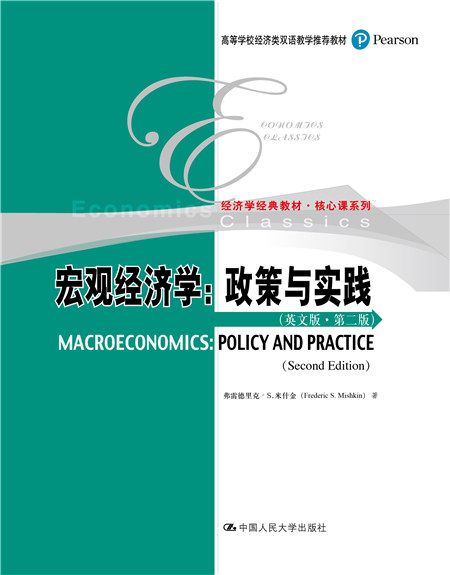 總量經濟學：政策與實踐（英文版·第二版）