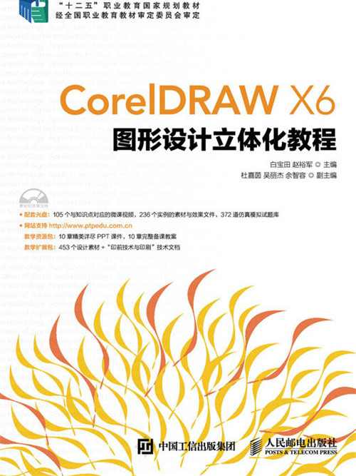 CorelDRAW X6圖形設計立體化教程