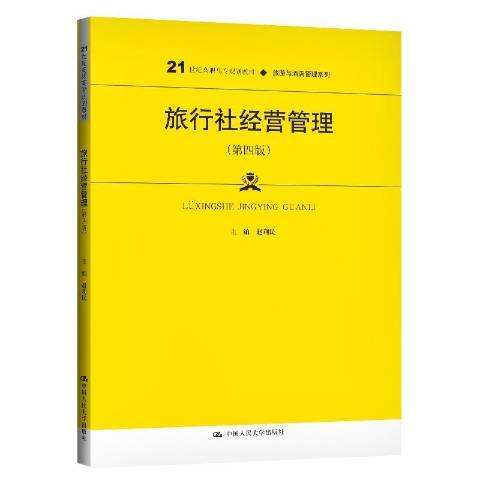 旅行社經營管理(2020年中國人民大學出版社出版的圖書)