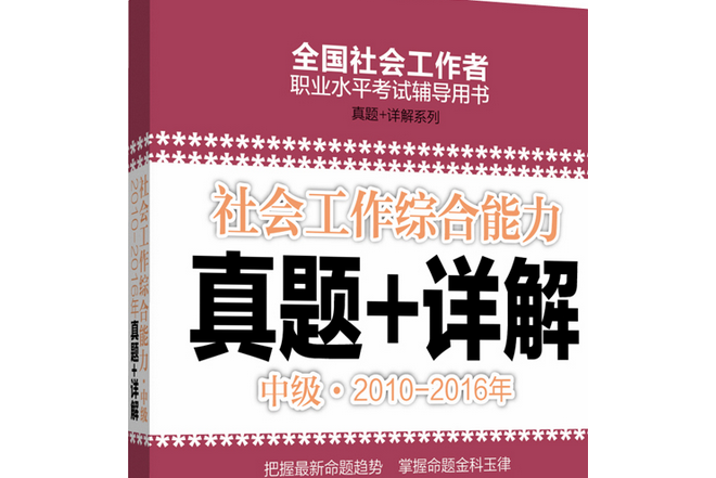 社會工作綜合能力（中級）2010-2016年真題+詳解