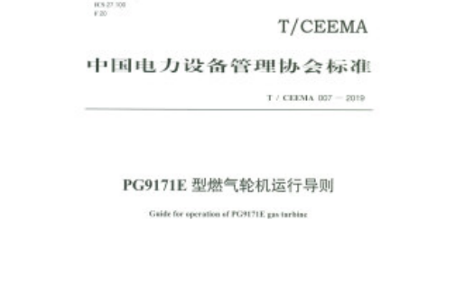 T/CEEMA 007-2019 PG9171E型燃氣輪機運行導則