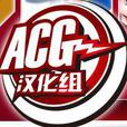 ACG漢化組