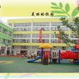 江蘇省吳江市盛澤鎮中心幼稚園