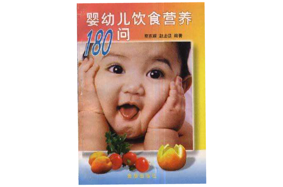 嬰幼兒飲食營養180問