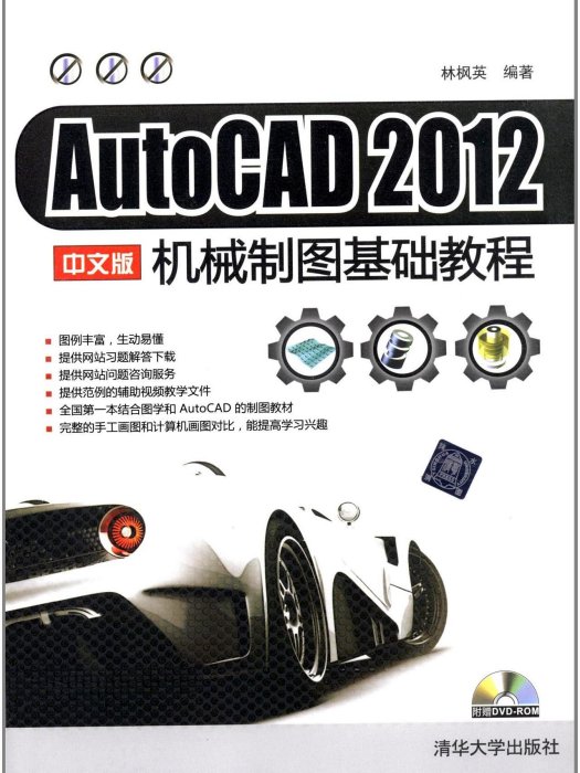 AutoCAD 2012 中文版機械製圖基礎教程