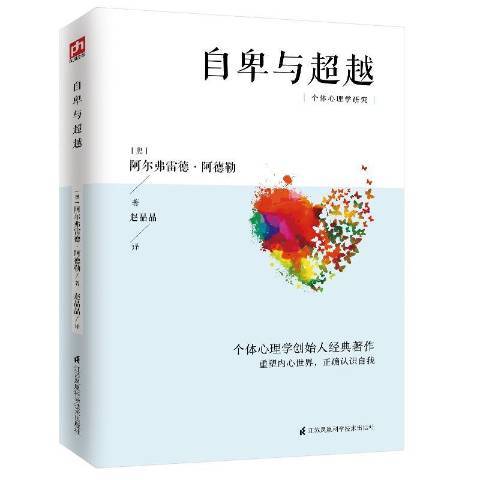 自卑與超越(2020年江蘇鳳凰科學技術出版社出版的圖書)