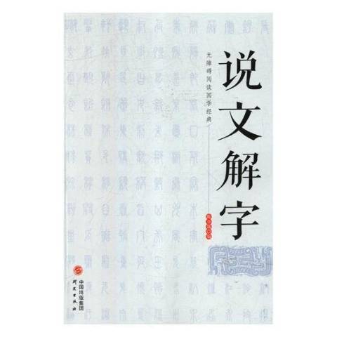 說文解字(2018年研究出版社出版的圖書)