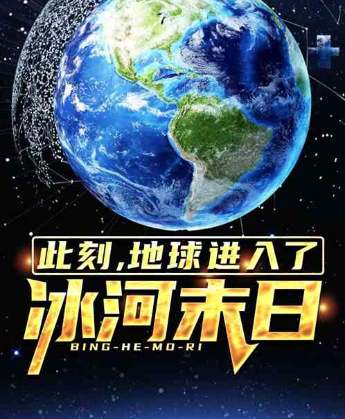 此刻，地球進入了冰河末日