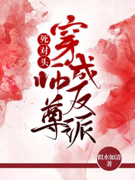 死對頭穿成反派師尊[穿書]