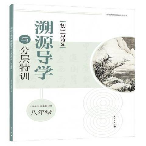 國中古詩文溯源導學與分層特訓8年級