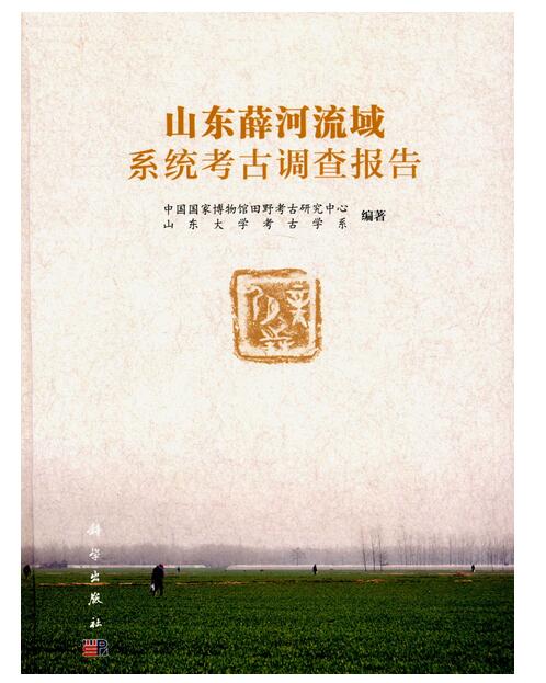 山東薛河流域系統考古調查報告