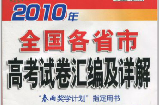 2010年全國各省市高考試卷彙編及詳解：地理