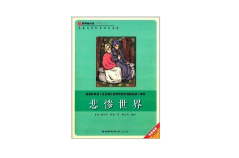 新課標必讀彩繪系列叢書：悲慘世界