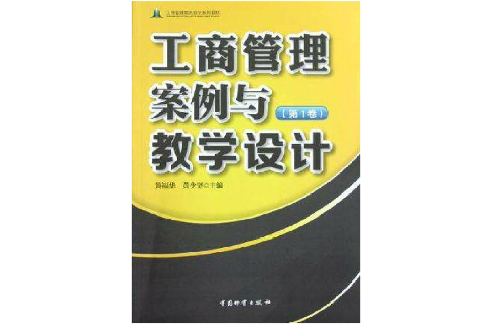 工商管理案例與教學設計-第1卷