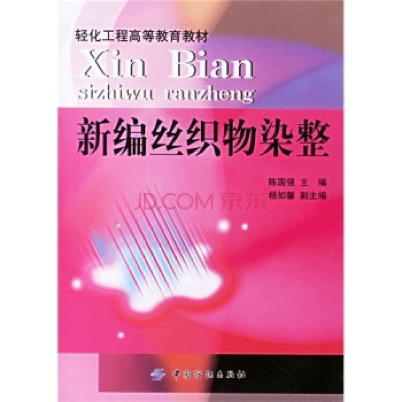 輕化工程高等教育教材：新編絲織物染整