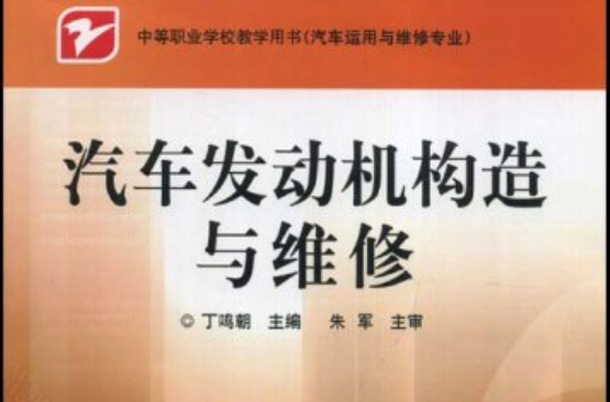 中等職業學校汽車套用與維修專業教材·汽車發動機構造與維修