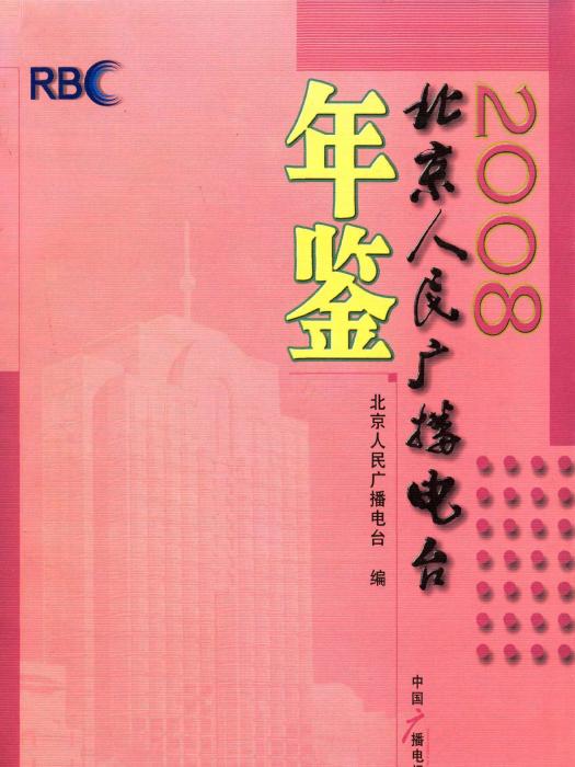 北京人民廣播電台年鑑2008