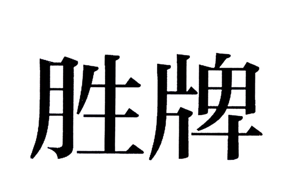 勝牌(勝牌品牌)