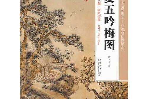 夏五吟梅圖(2014年上海科學技術文獻出版社出版的圖書)