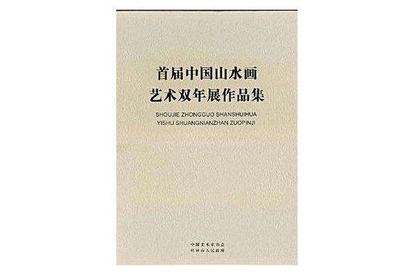 首屆中國山水畫藝術雙年展作品集