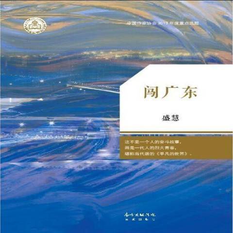 闖廣東(2015年花城出版社出版的圖書)